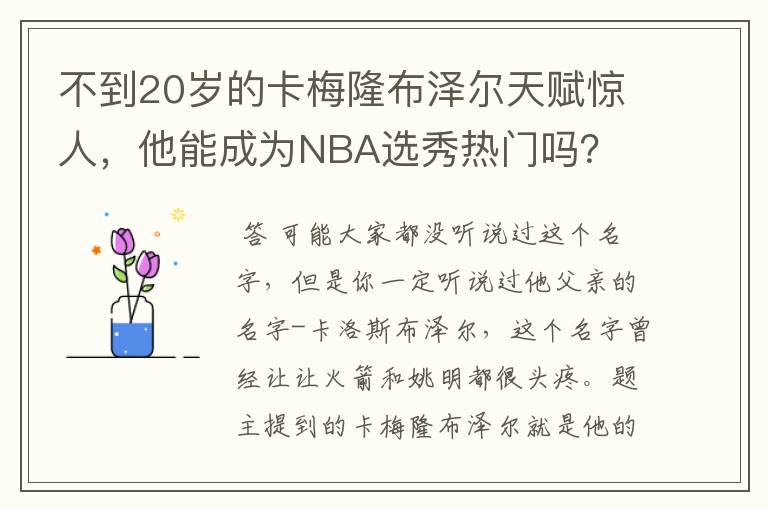 不到20岁的卡梅隆布泽尔天赋惊人，他能成为NBA选秀热门吗？