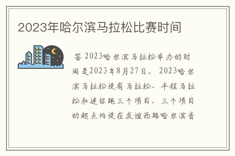 2023年哈尔滨马拉松比赛时间