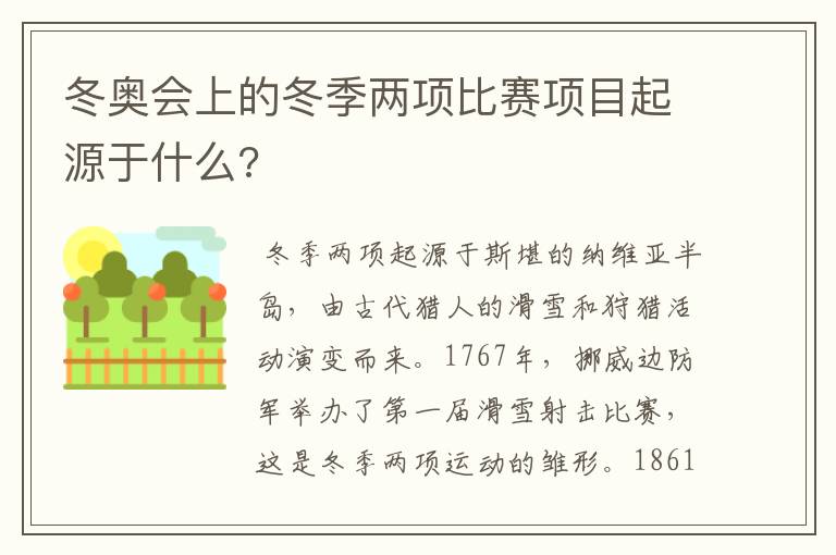 冬奥会上的冬季两项比赛项目起源于什么?