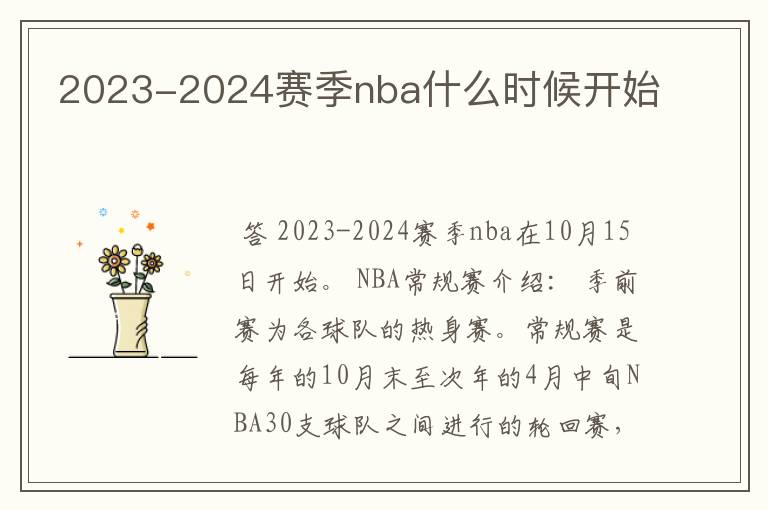 2023-2024赛季nba什么时候开始