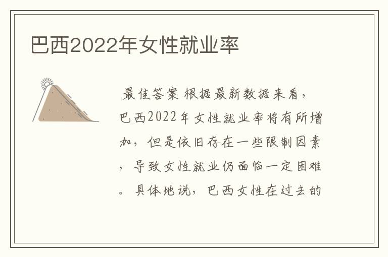 巴西2022年女性就业率