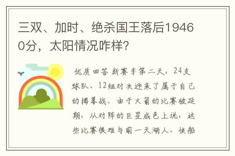 三双、加时、绝杀国王落后19460分，太阳情况咋样？