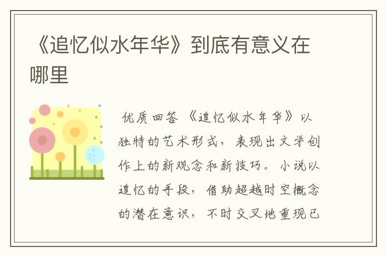 《追忆似水年华》到底有意义在哪里