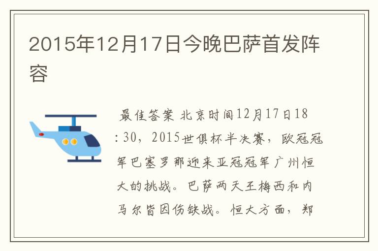 2015年12月17日今晚巴萨首发阵容