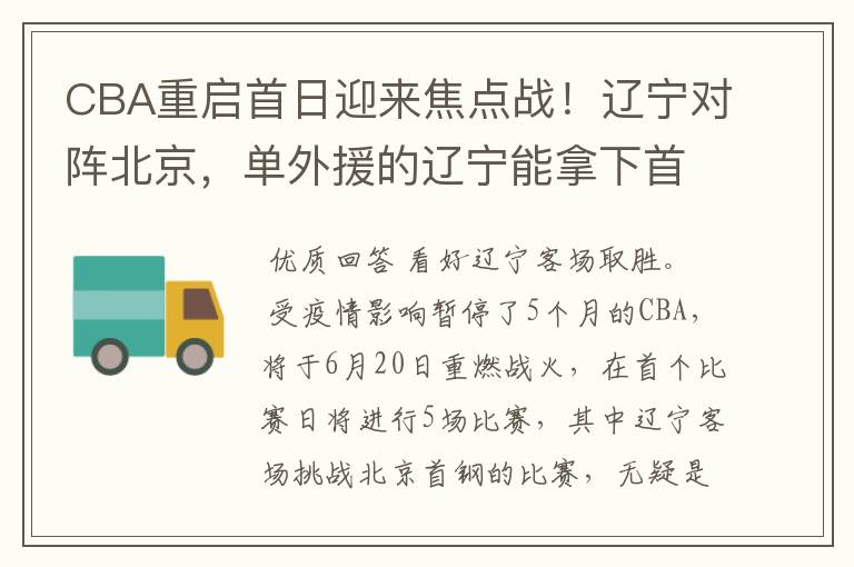 CBA重启首日迎来焦点战！辽宁对阵北京，单外援的辽宁能拿下首胜么？