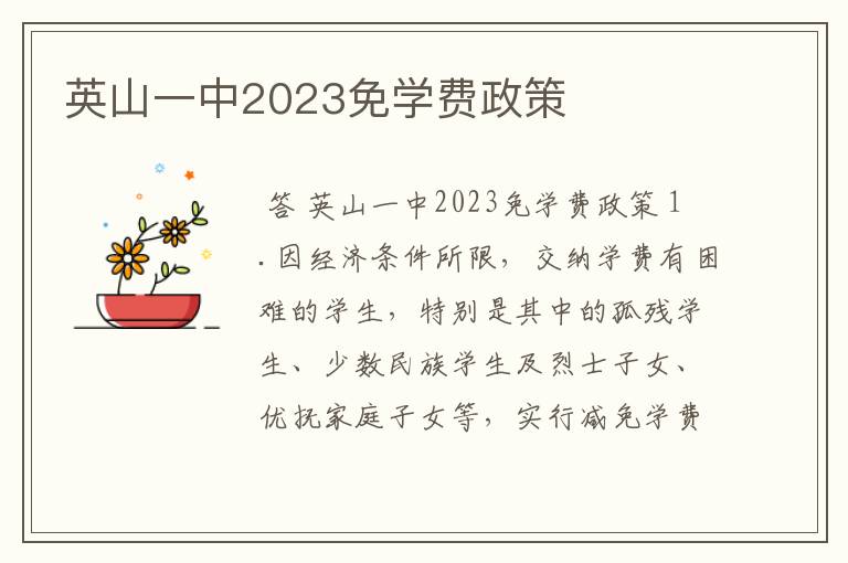 英山一中2023免学费政策