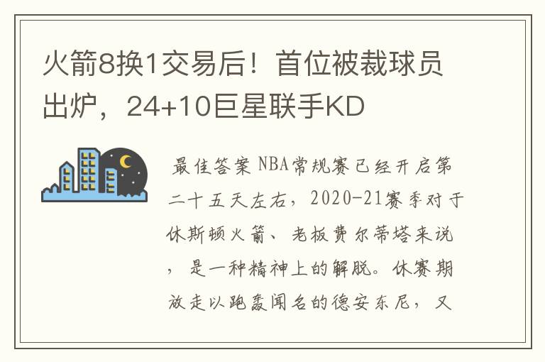 火箭8换1交易后！首位被裁球员出炉，24+10巨星联手KD