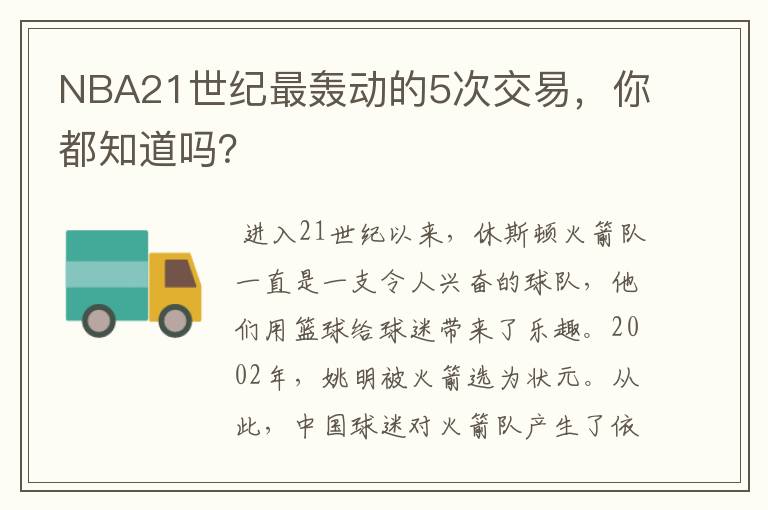 NBA21世纪最轰动的5次交易，你都知道吗？