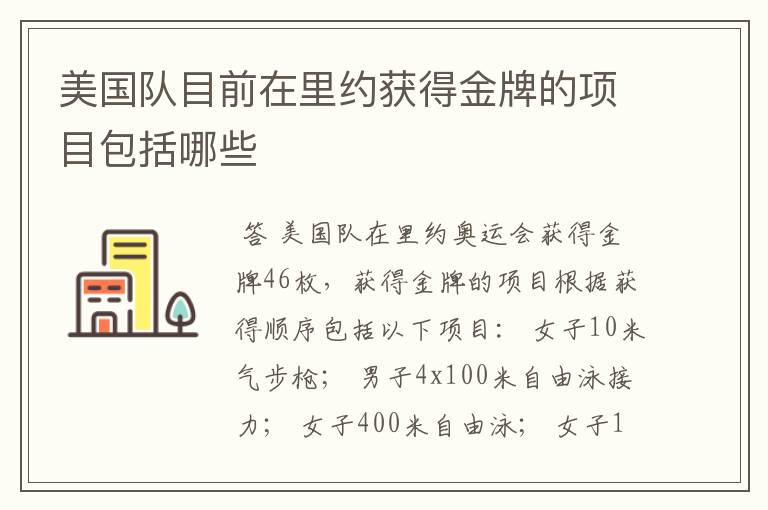 美国队目前在里约获得金牌的项目包括哪些