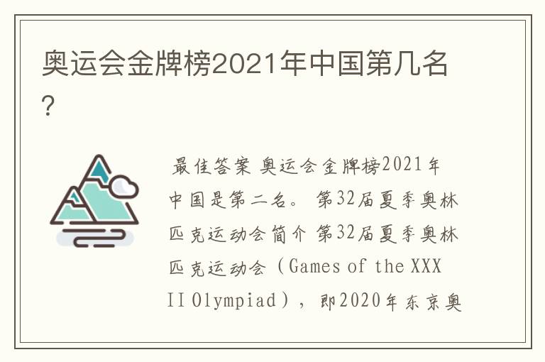 奥运会金牌榜2021年中国第几名？