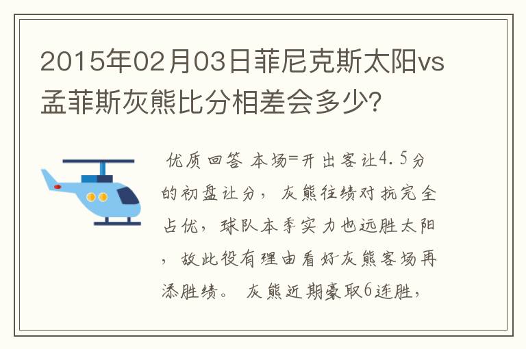 2015年02月03日菲尼克斯太阳vs孟菲斯灰熊比分相差会多少？