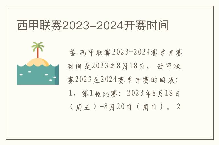 西甲联赛2023-2024开赛时间