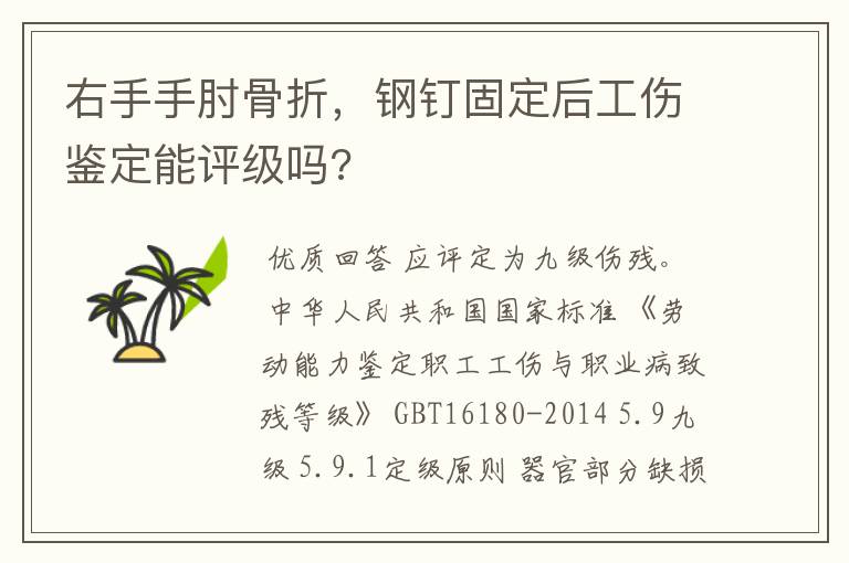 右手手肘骨折，钢钉固定后工伤鉴定能评级吗?