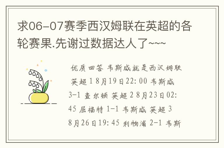 求06-07赛季西汉姆联在英超的各轮赛果.先谢过数据达人了~~~