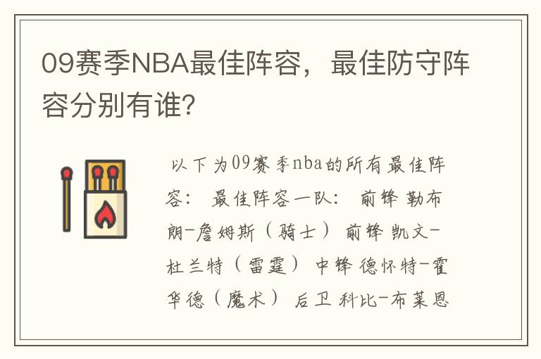 09赛季NBA最佳阵容，最佳防守阵容分别有谁？