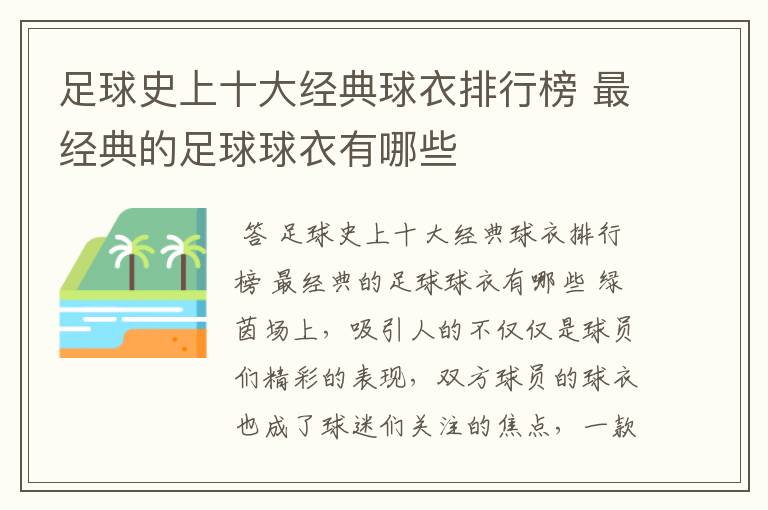 足球史上十大经典球衣排行榜 最经典的足球球衣有哪些