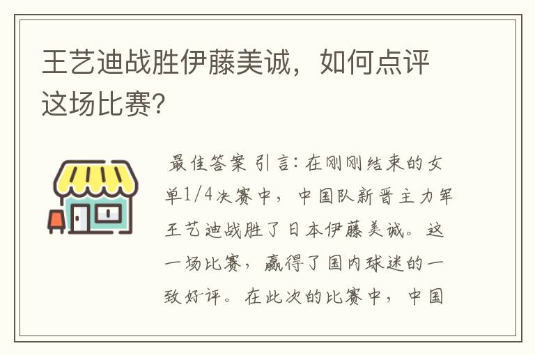 王艺迪战胜伊藤美诚，如何点评这场比赛？