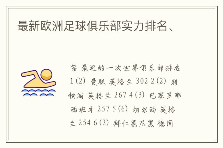 最新欧洲足球俱乐部实力排名、