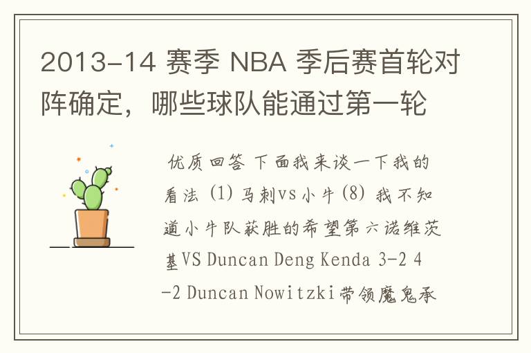 2013-14 赛季 NBA 季后赛首轮对阵确定，哪些球队能通过第一轮？有何看点？