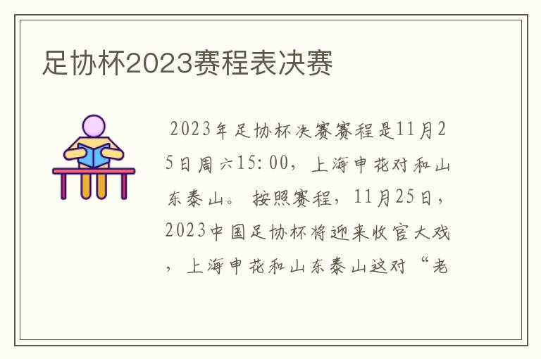 足协杯2023赛程表决赛