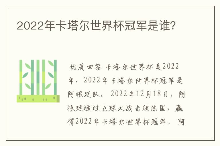 2022年卡塔尔世界杯冠军是谁？