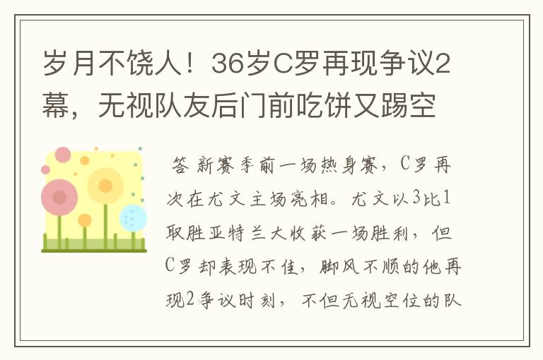 岁月不饶人！36岁C罗再现争议2幕，无视队友后门前吃饼又踢空