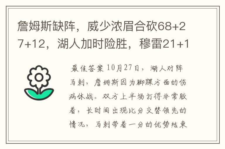 詹姆斯缺阵，威少浓眉合砍68+27+12，湖人加时险胜，穆雷21+12+15