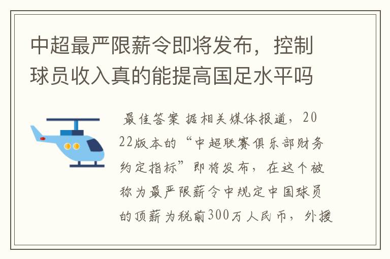 中超最严限薪令即将发布，控制球员收入真的能提高国足水平吗？