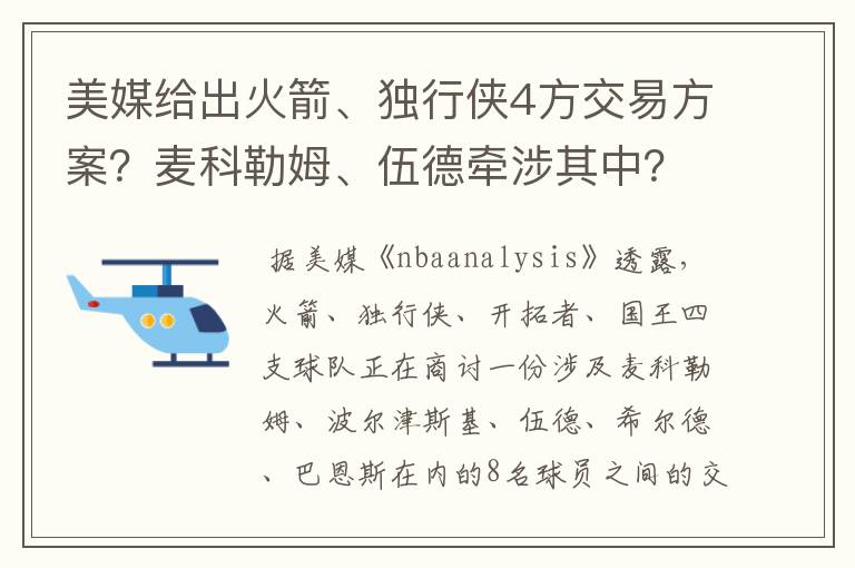 美媒给出火箭、独行侠4方交易方案？麦科勒姆、伍德牵涉其中？