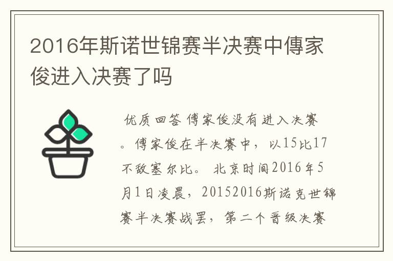 2016年斯诺世锦赛半决赛中傳家俊进入决赛了吗