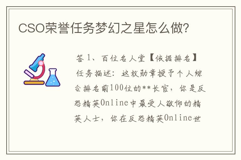 CSO荣誉任务梦幻之星怎么做？