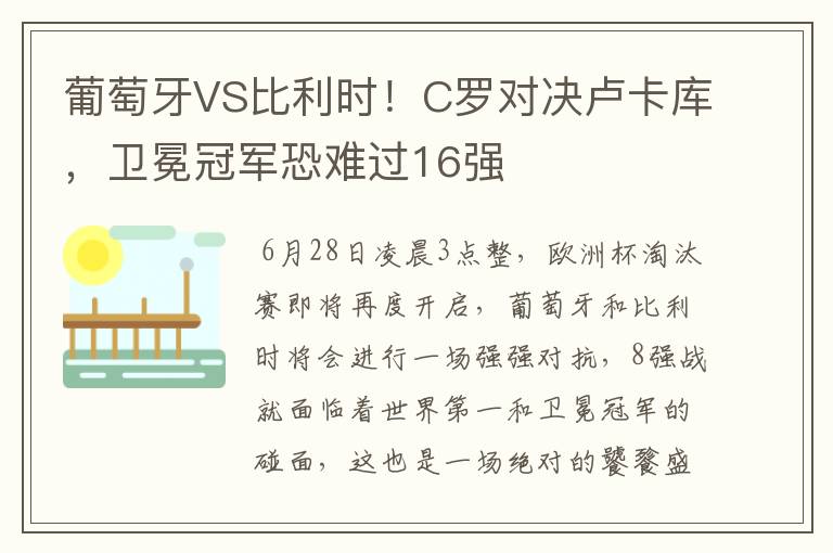 葡萄牙VS比利时！C罗对决卢卡库，卫冕冠军恐难过16强