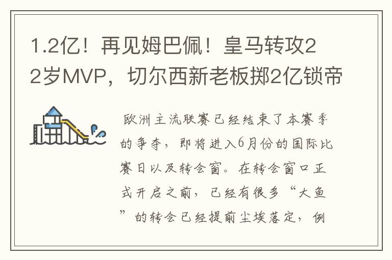 1.2亿！再见姆巴佩！皇马转攻22岁MVP，切尔西新老板掷2亿锁帝星