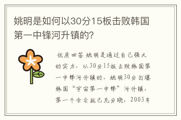 姚明是如何以30分15板击败韩国第一中锋河升镇的？