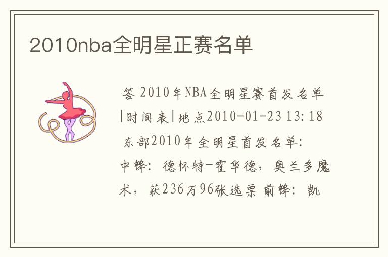 2010nba全明星正赛名单