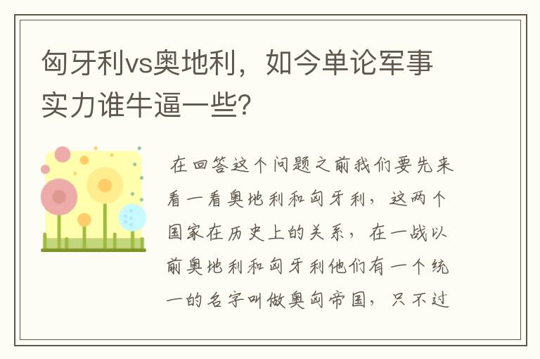 匈牙利vs奥地利，如今单论军事实力谁牛逼一些？