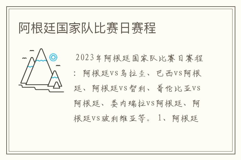 阿根廷国家队比赛日赛程