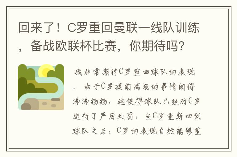 回来了！C罗重回曼联一线队训练，备战欧联杯比赛，你期待吗？