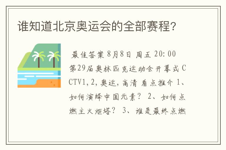 谁知道北京奥运会的全部赛程?