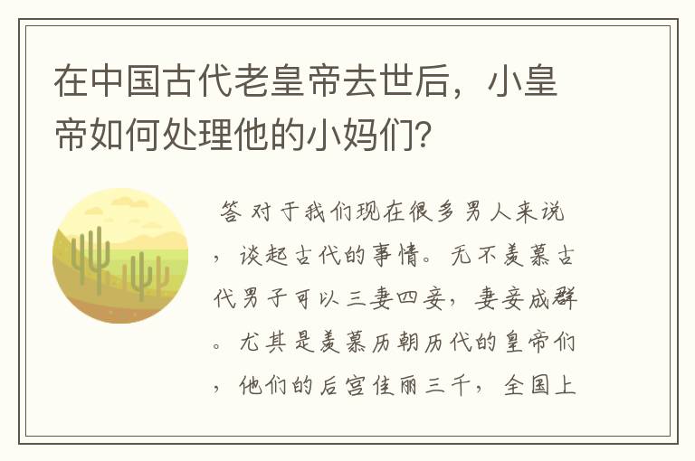 在中国古代老皇帝去世后，小皇帝如何处理他的小妈们？