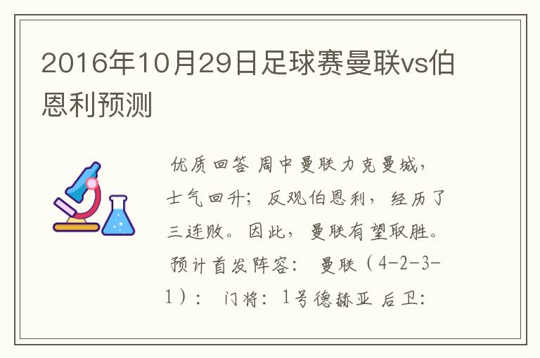 2016年10月29日足球赛曼联vs伯恩利预测