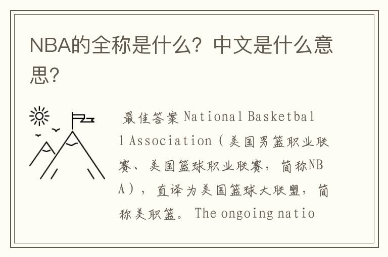 NBA的全称是什么？中文是什么意思？