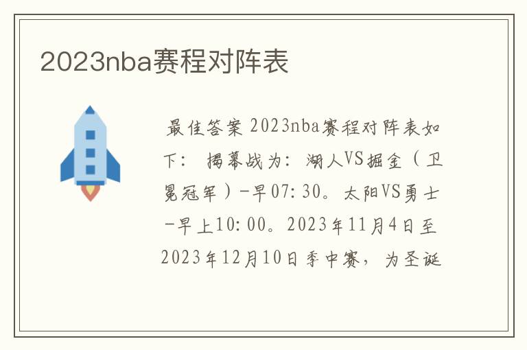 2023nba赛程对阵表