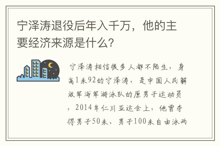 宁泽涛退役后年入千万，他的主要经济来源是什么？