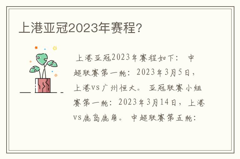 上港亚冠2023年赛程?