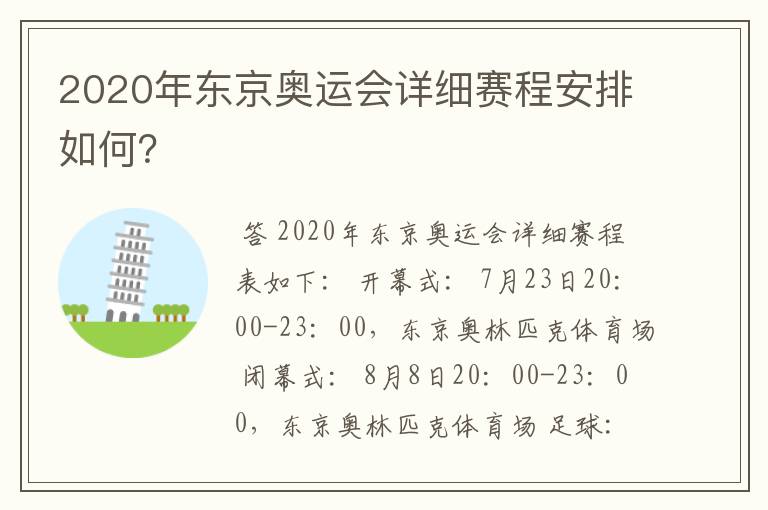 2020年东京奥运会详细赛程安排如何？