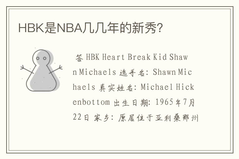 HBK是NBA几几年的新秀？