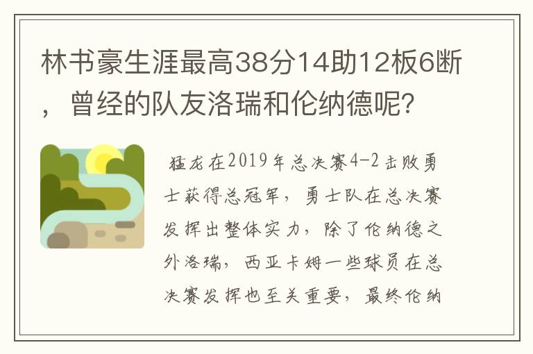 林书豪生涯最高38分14助12板6断，曾经的队友洛瑞和伦纳德呢？