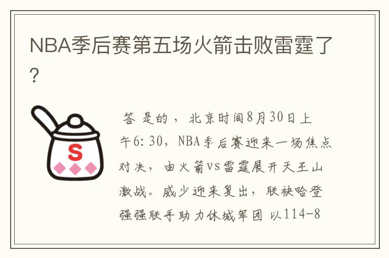 NBA季后赛第五场火箭击败雷霆了？