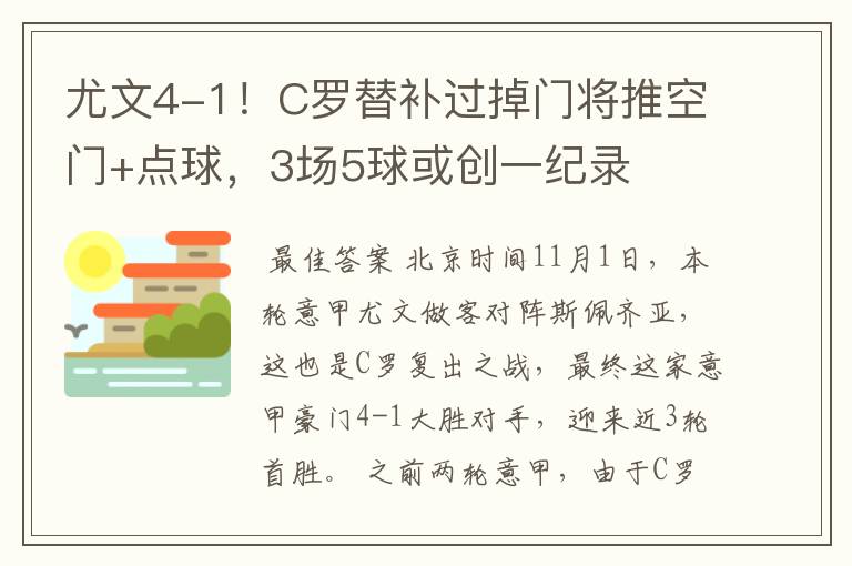 尤文4-1！C罗替补过掉门将推空门+点球，3场5球或创一纪录